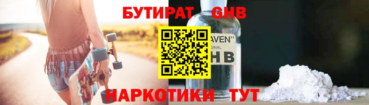 БУТИРАТ GHB Наро-Фоминск