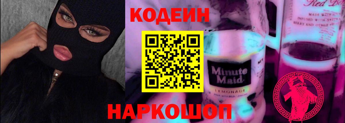 Кодеиновый сироп Lean Purple Drank  Вход с VPN  Кодеин Purple Drank  Наро-Фоминск 
