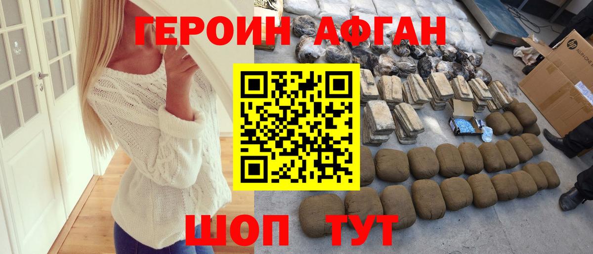 Героин Афган  Вход с VPN  Наро-Фоминск 