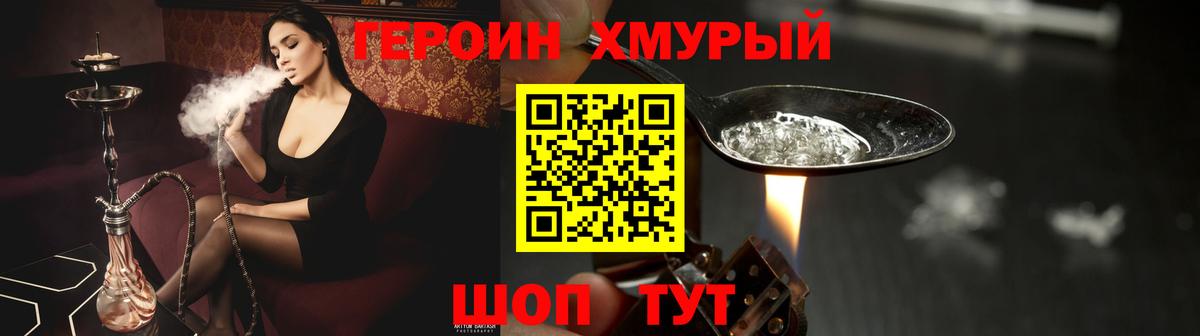 ГЕРОИН хмурый Наро-Фоминск