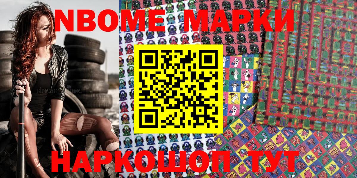 Марки N-bome 1,8мг Наро-Фоминск